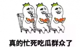 今日头条我是吃瓜群众